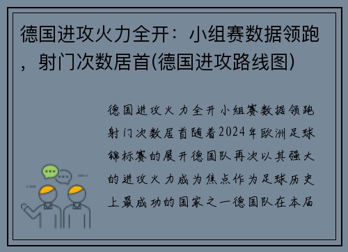 德国进攻火力全开：小组赛数据领跑，射门次数居首(德国进攻路线图)