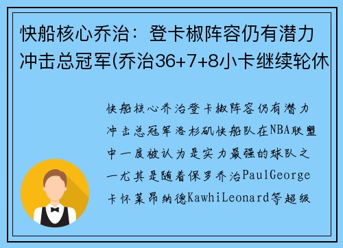 快船核心乔治：登卡椒阵容仍有潜力冲击总冠军(乔治36+7+8小卡继续轮休 快船擒步行者迎六连胜)