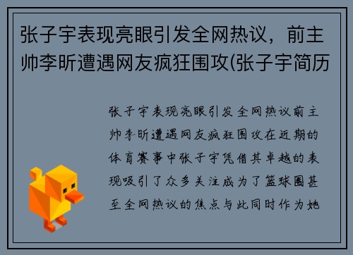 张子宇表现亮眼引发全网热议，前主帅李昕遭遇网友疯狂围攻(张子宇简历)
