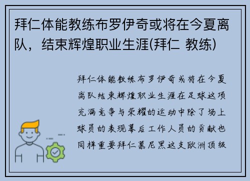 拜仁体能教练布罗伊奇或将在今夏离队，结束辉煌职业生涯(拜仁 教练)