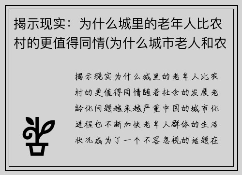 揭示现实：为什么城里的老年人比农村的更值得同情(为什么城市老人和农村老人差距大)
