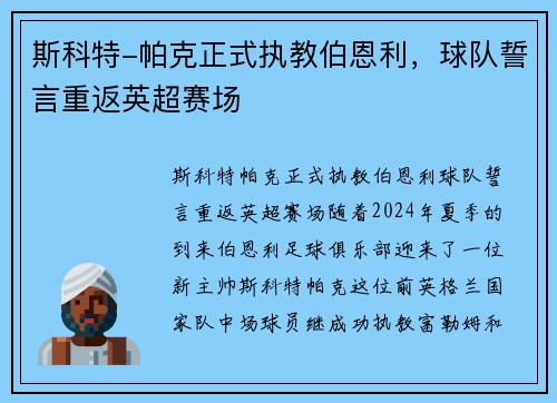 斯科特-帕克正式执教伯恩利，球队誓言重返英超赛场