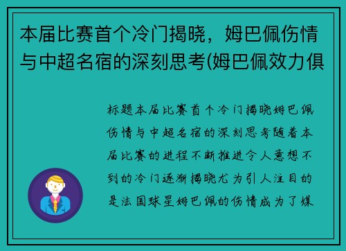 本届比赛首个冷门揭晓，姆巴佩伤情与中超名宿的深刻思考(姆巴佩效力俱乐部)