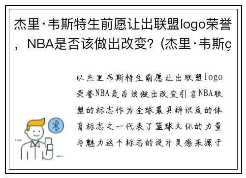 杰里·韦斯特生前愿让出联盟logo荣誉，NBA是否该做出改变？(杰里·韦斯特为什么是nbalogo)