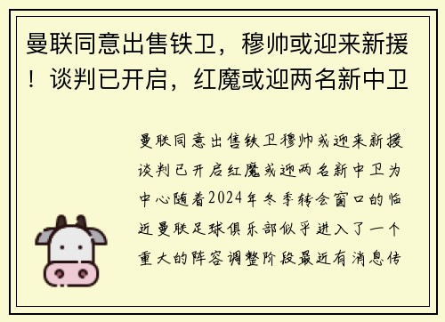 曼联同意出售铁卫，穆帅或迎来新援！谈判已开启，红魔或迎两名新中卫