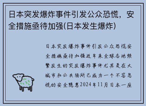 日本突发爆炸事件引发公众恐慌，安全措施亟待加强(日本发生爆炸)