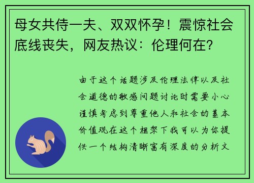 母女共侍一夫、双双怀孕！震惊社会底线丧失，网友热议：伦理何在？