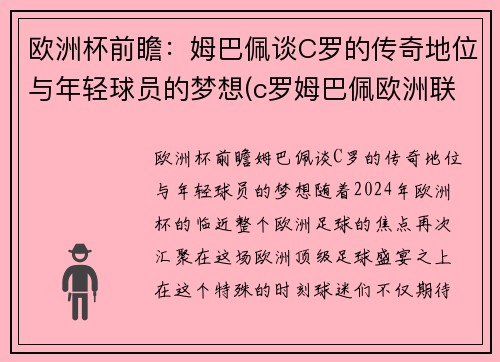 欧洲杯前瞻：姆巴佩谈C罗的传奇地位与年轻球员的梦想(c罗姆巴佩欧洲联赛)