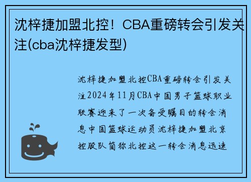 沈梓捷加盟北控！CBA重磅转会引发关注(cba沈梓捷发型)