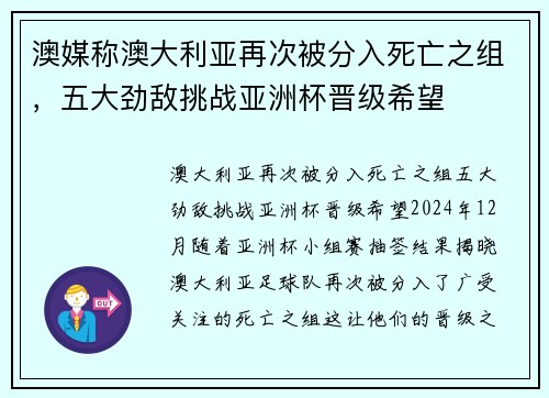 澳媒称澳大利亚再次被分入死亡之组，五大劲敌挑战亚洲杯晋级希望