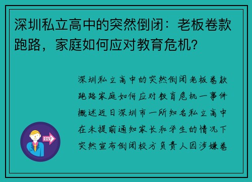深圳私立高中的突然倒闭：老板卷款跑路，家庭如何应对教育危机？