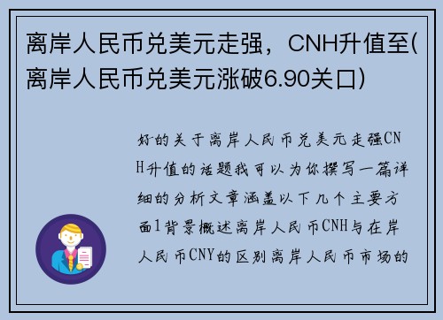 离岸人民币兑美元走强，CNH升值至(离岸人民币兑美元涨破6.90关口)