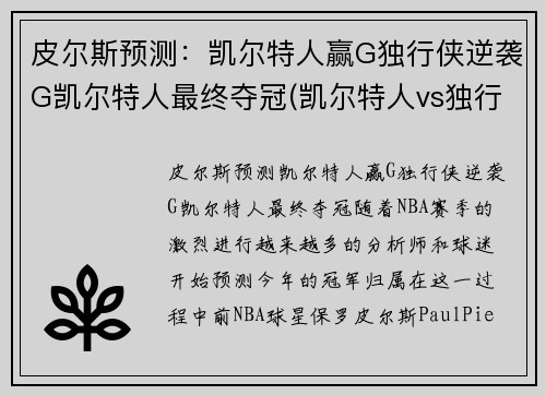 皮尔斯预测：凯尔特人赢G独行侠逆袭G凯尔特人最终夺冠(凯尔特人vs独行侠推荐)