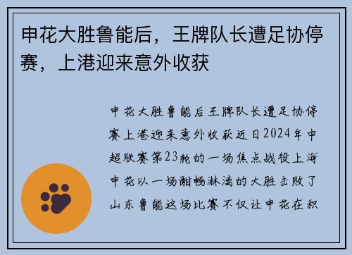 申花大胜鲁能后，王牌队长遭足协停赛，上港迎来意外收获