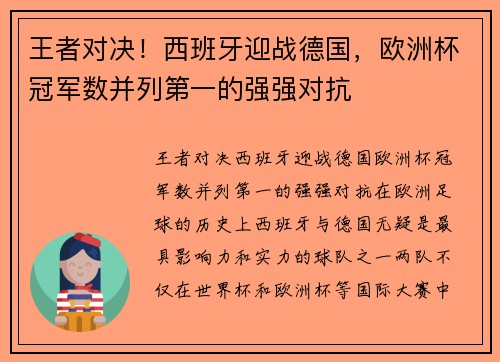 王者对决！西班牙迎战德国，欧洲杯冠军数并列第一的强强对抗