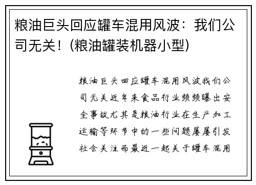 粮油巨头回应罐车混用风波：我们公司无关！(粮油罐装机器小型)
