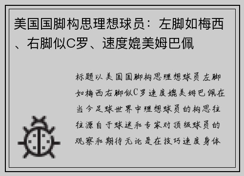 美国国脚构思理想球员：左脚如梅西、右脚似C罗、速度媲美姆巴佩