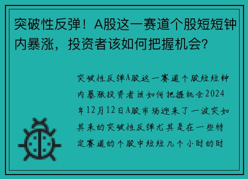 突破性反弹！A股这一赛道个股短短钟内暴涨，投资者该如何把握机会？