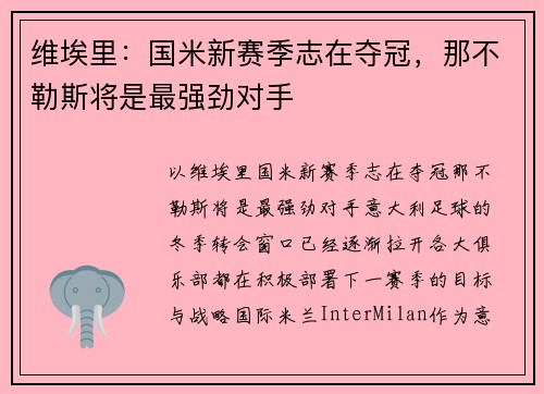 维埃里：国米新赛季志在夺冠，那不勒斯将是最强劲对手