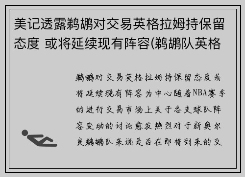 美记透露鹈鹕对交易英格拉姆持保留态度 或将延续现有阵容(鹈鹕队英格拉姆)