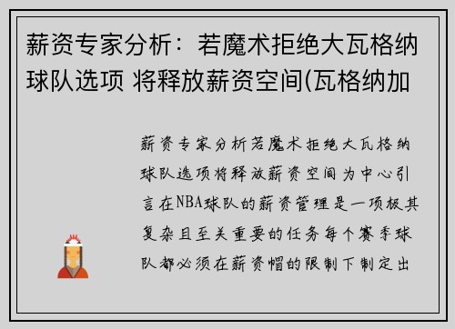 薪资专家分析：若魔术拒绝大瓦格纳球队选项 将释放薪资空间(瓦格纳加盟魔术)