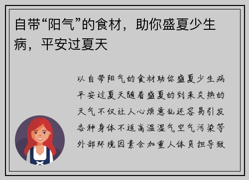 自带“阳气”的食材，助你盛夏少生病，平安过夏天