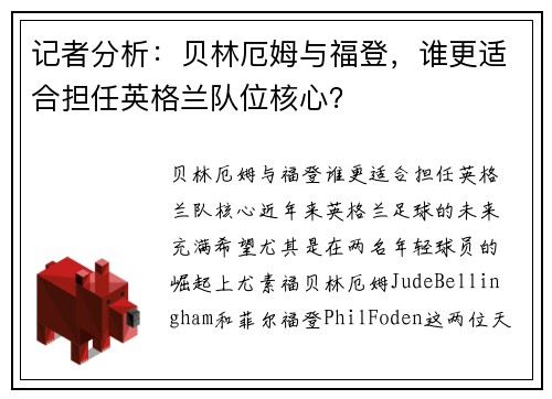 记者分析：贝林厄姆与福登，谁更适合担任英格兰队位核心？