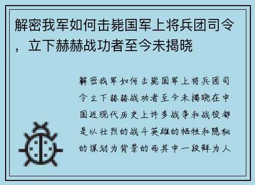解密我军如何击毙国军上将兵团司令，立下赫赫战功者至今未揭晓