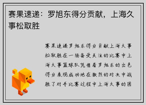 赛果速递：罗旭东得分贡献，上海久事松取胜