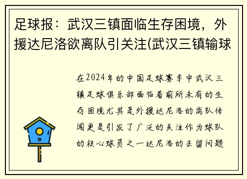 足球报：武汉三镇面临生存困境，外援达尼洛欲离队引关注(武汉三镇输球)