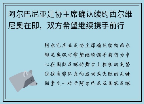 阿尔巴尼亚足协主席确认续约西尔维尼奥在即，双方希望继续携手前行