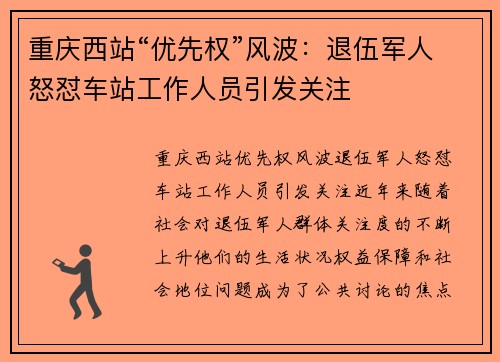 重庆西站“优先权”风波：退伍军人怒怼车站工作人员引发关注