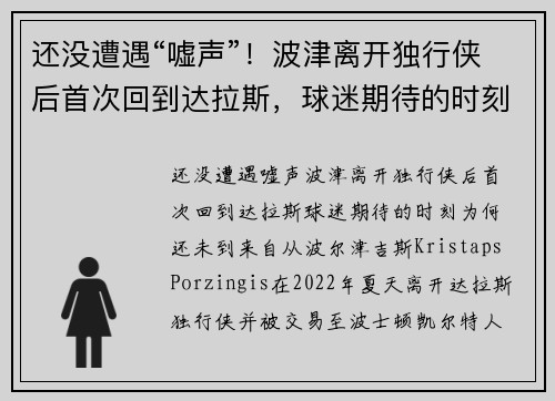 还没遭遇“嘘声”！波津离开独行侠后首次回到达拉斯，球迷期待的时刻为何还未到来？