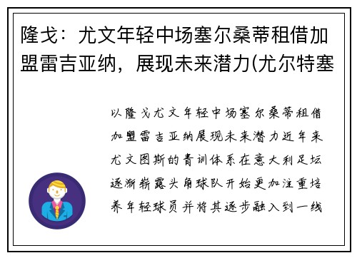 隆戈：尤文年轻中场塞尔桑蒂租借加盟雷吉亚纳，展现未来潜力(尤尔特塞文 nba)