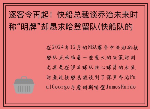 逐客令再起！快船总裁谈乔治未来时称“明牌”却恳求哈登留队(快船队的乔治)