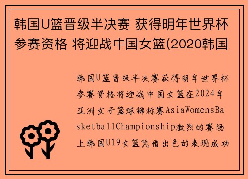 韩国U篮晋级半决赛 获得明年世界杯参赛资格 将迎战中国女篮(2020韩国女子篮球联赛)