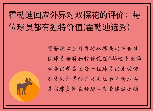 霍勒迪回应外界对双探花的评价：每位球员都有独特价值(霍勒迪选秀)