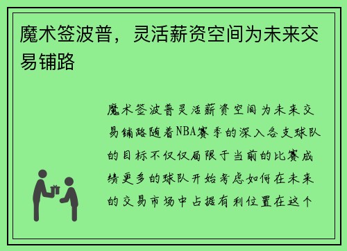 魔术签波普，灵活薪资空间为未来交易铺路