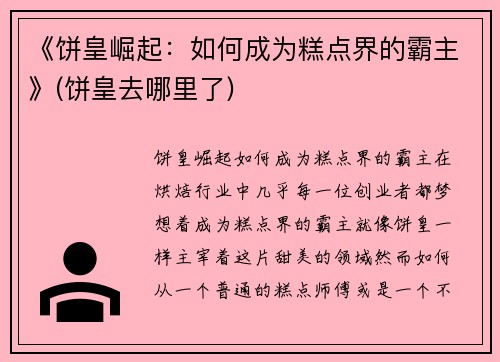 《饼皇崛起：如何成为糕点界的霸主》(饼皇去哪里了)