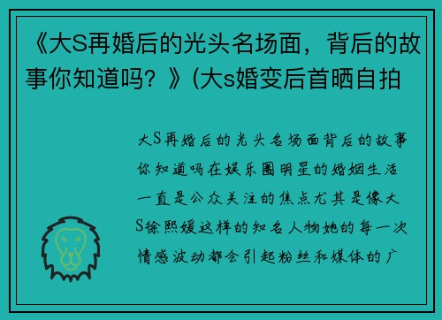 《大S再婚后的光头名场面，背后的故事你知道吗？》(大s婚变后首晒自拍照)