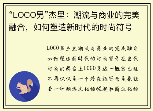 “LOGO男”杰里：潮流与商业的完美融合，如何塑造新时代的时尚符号
