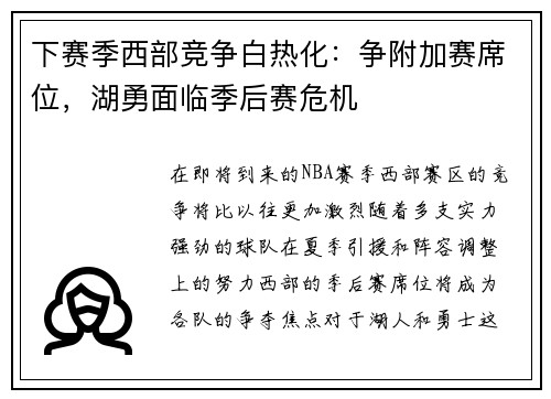 下赛季西部竞争白热化：争附加赛席位，湖勇面临季后赛危机