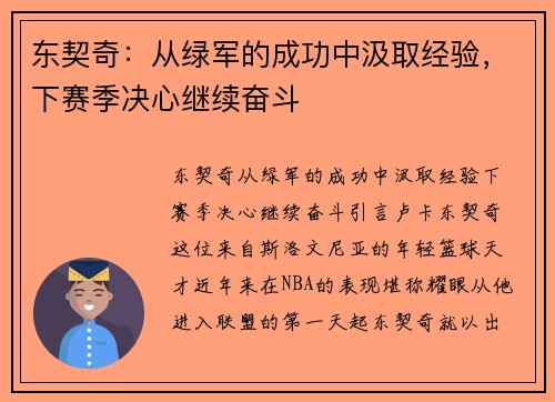 东契奇：从绿军的成功中汲取经验，下赛季决心继续奋斗