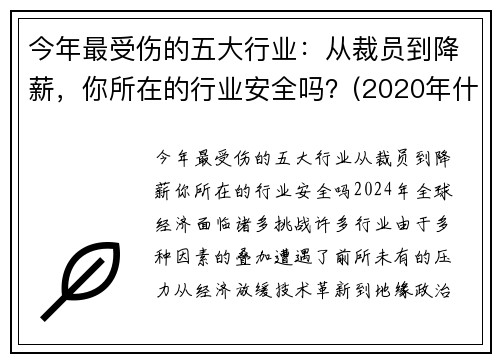 今年最受伤的五大行业：从裁员到降薪，你所在的行业安全吗？(2020年什么行业损失最大)