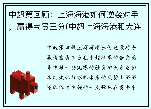 中超第回顾：上海海港如何逆袭对手，赢得宝贵三分(中超上海海港和大连人比赛)