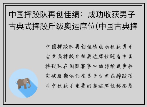 中国摔跤队再创佳绩：成功收获男子古典式摔跤斤级奥运席位(中国古典摔跤冠军)