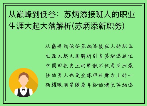 从巅峰到低谷：苏炳添接班人的职业生涯大起大落解析(苏炳添新职务)