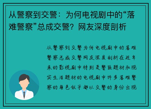 从警察到交警：为何电视剧中的“落难警察”总成交警？网友深度剖析