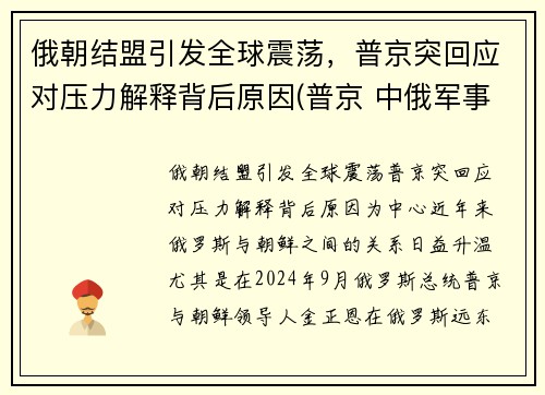 俄朝结盟引发全球震荡，普京突回应对压力解释背后原因(普京 中俄军事结盟)