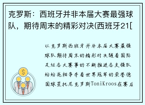 克罗斯：西班牙并非本届大赛最强球队，期待周末的精彩对决(西班牙21[-1]vs克罗地21)